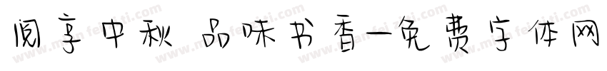 阅享中秋 品味书香字体转换